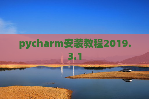 pycharm安装教程2019.3.1